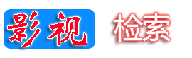 影视检索